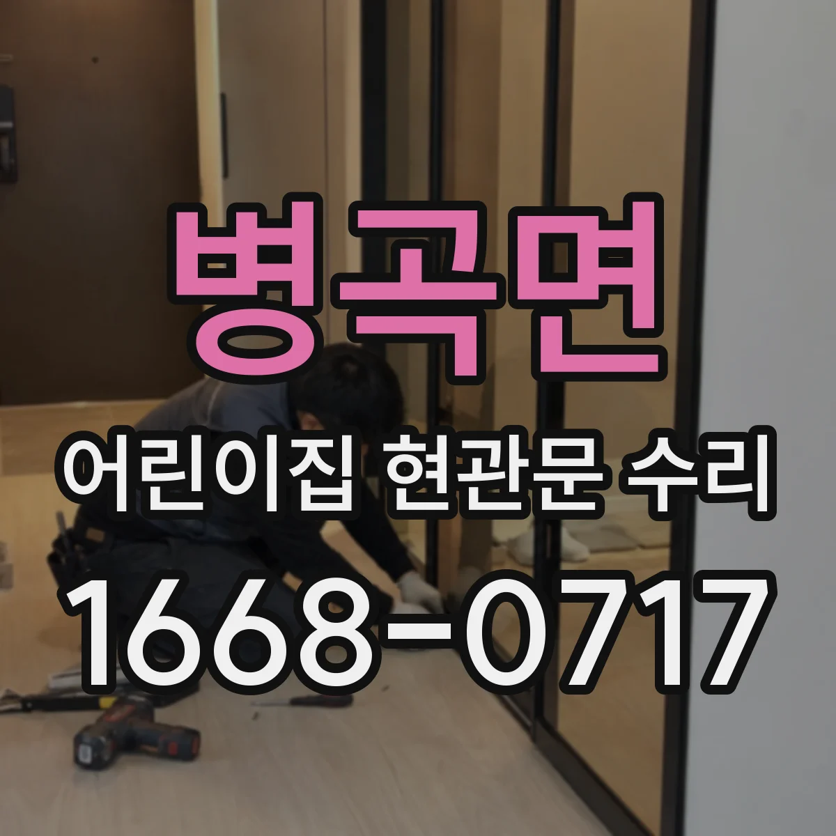 병곡면 어린이집 현관문 수리