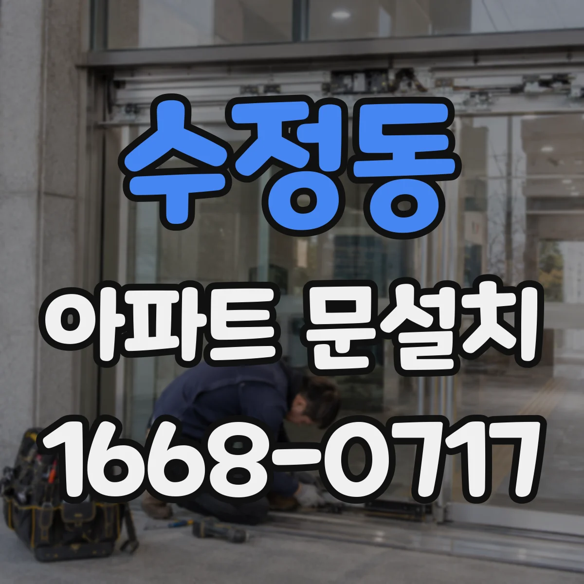 수정동 아파트 문설치