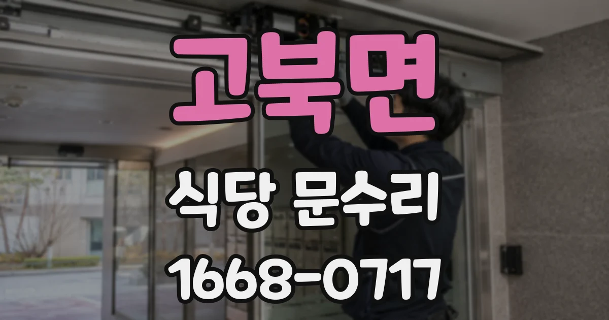 고북면 식당 문수리