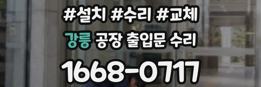 강릉 공장 출입문 수리