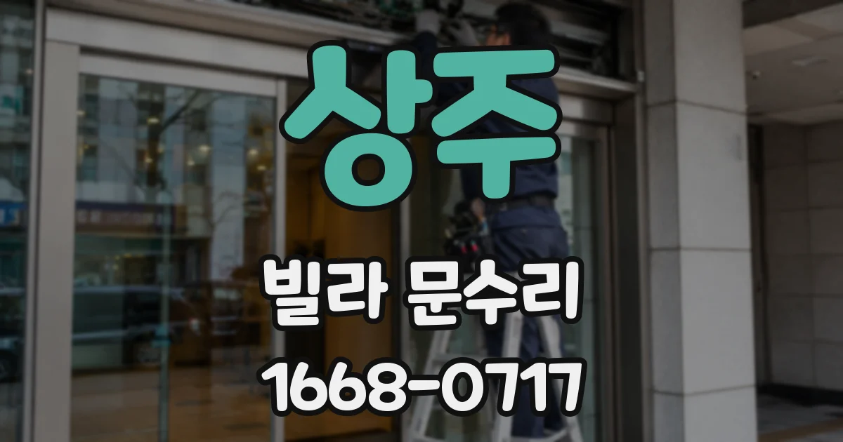 상주 빌라 문수리