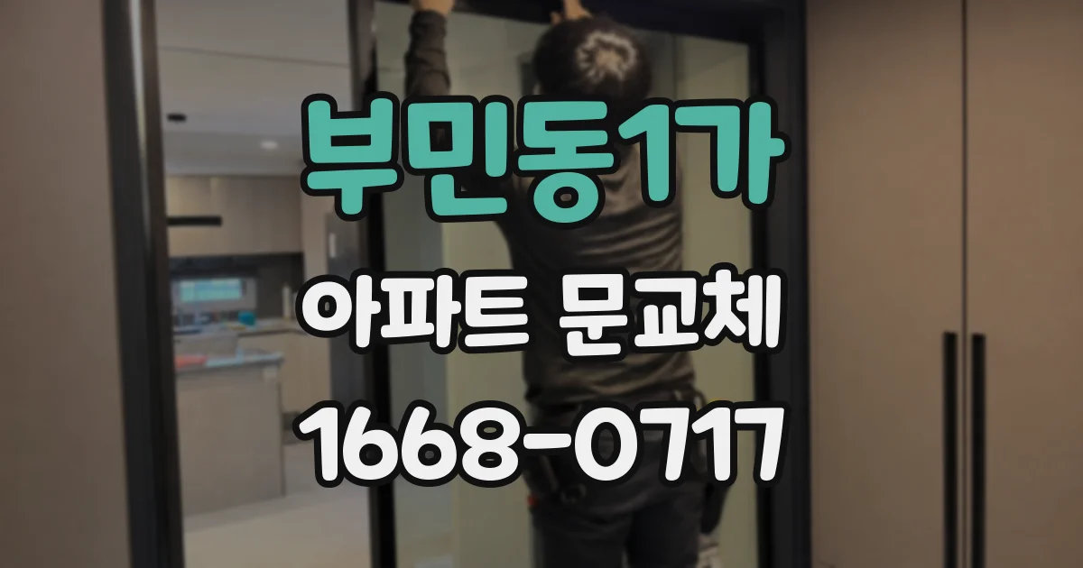 부민동1가 아파트 문교체