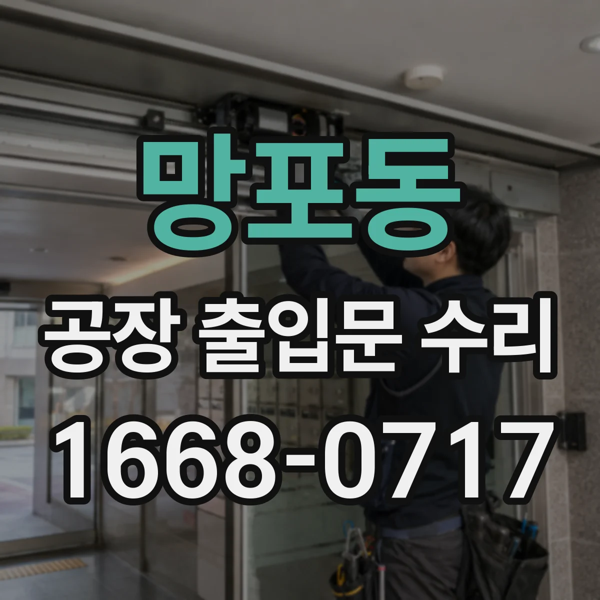 망포동 공장 출입문 수리