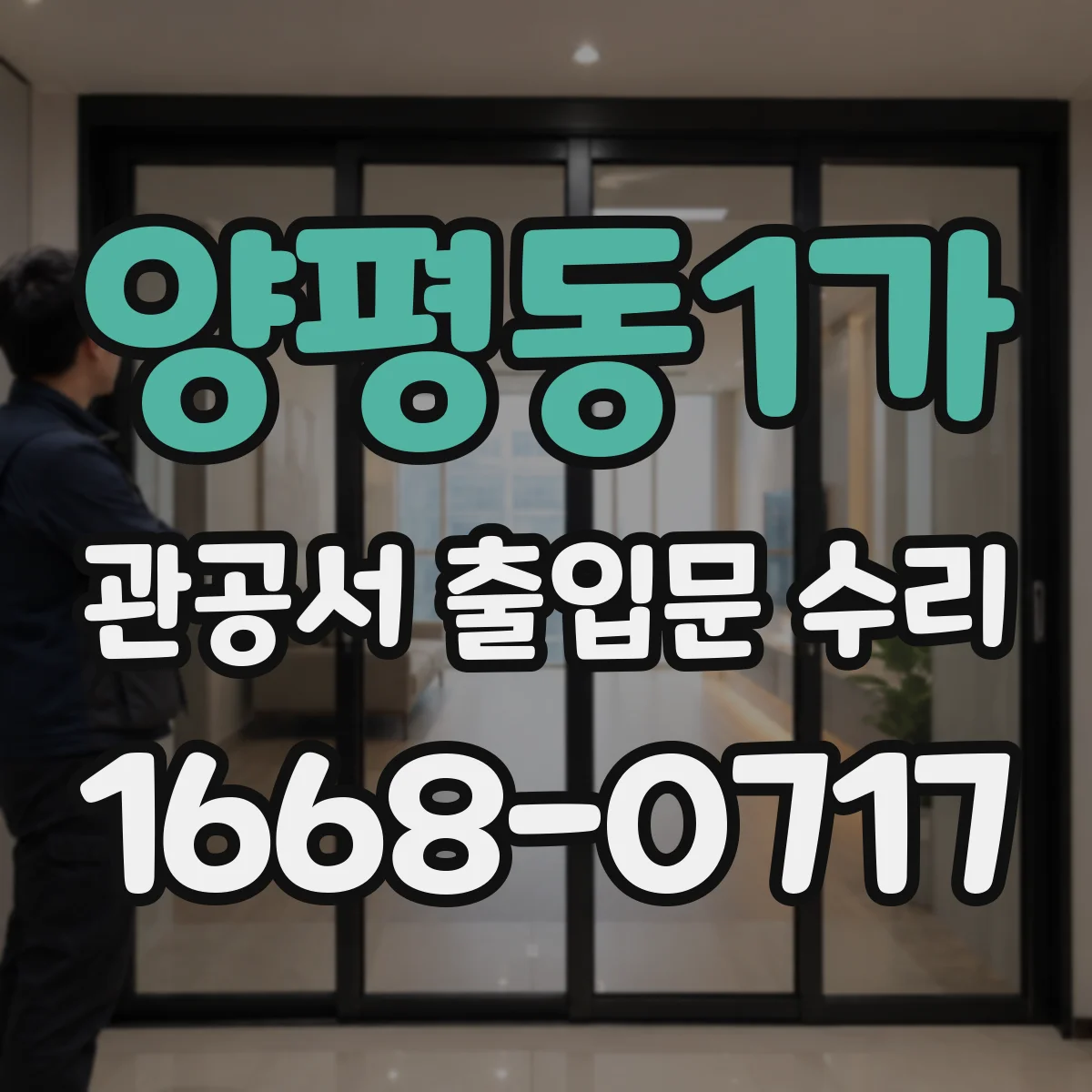 양평동1가 관공서 출입문 수리