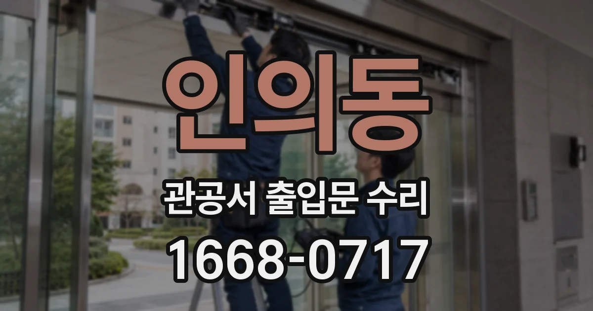 인의동 관공서 출입문 수리