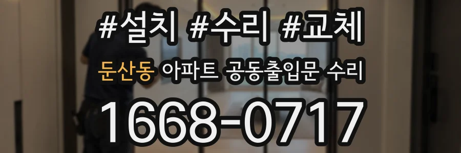 둔산동 아파트 공동출입문 수리