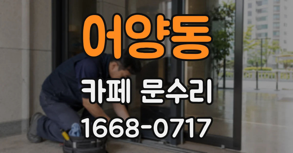 어양동 카페 문수리
