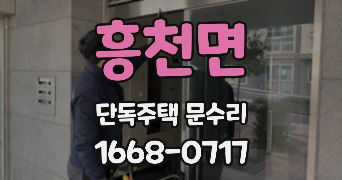 흥천면 단독주택 문수리