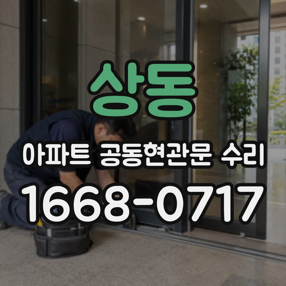 상동 아파트 공동현관문 수리