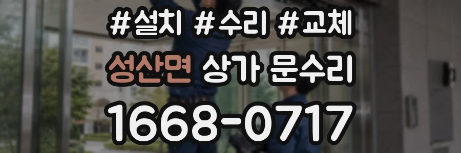 성산면 상가 문수리