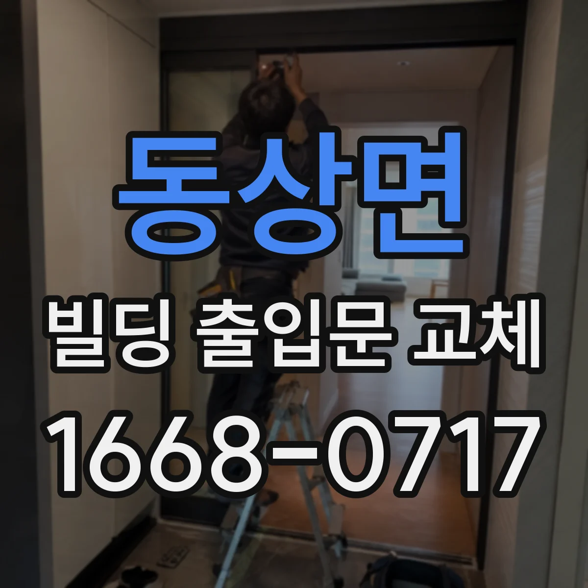 동상면 빌딩 출입문 교체