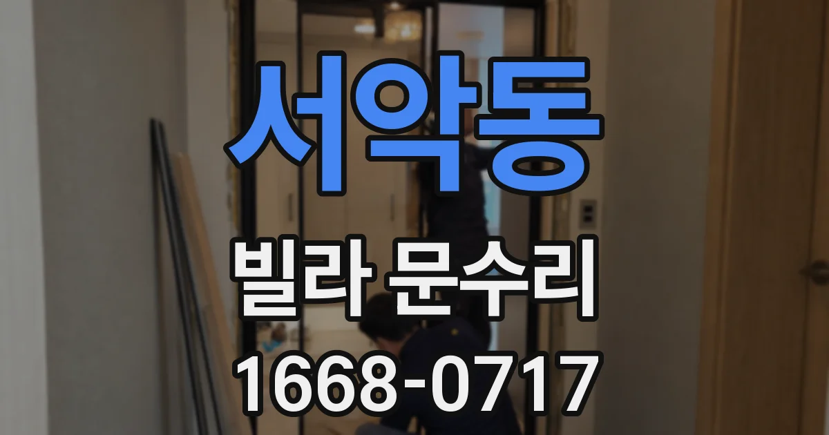 서악동 빌라 문수리