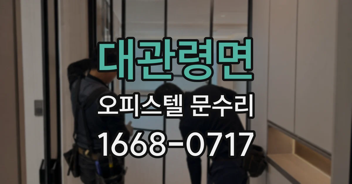 대관령면 오피스텔 문수리