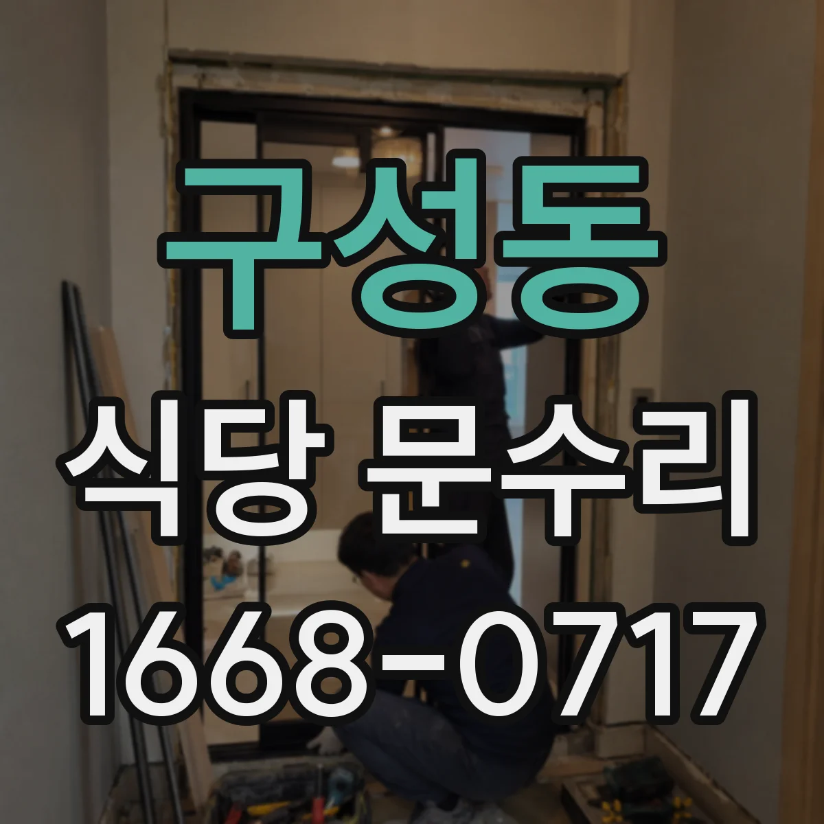 구성동 식당 문수리