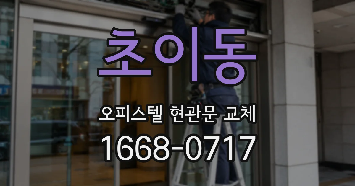 초이동 오피스텔 현관문 교체