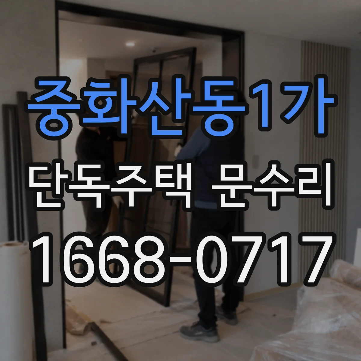 중화산동1가 단독주택 문수리
