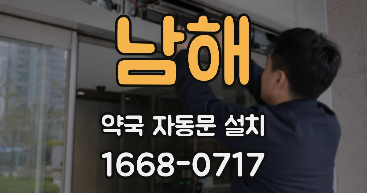 남해 약국 자동문 설치