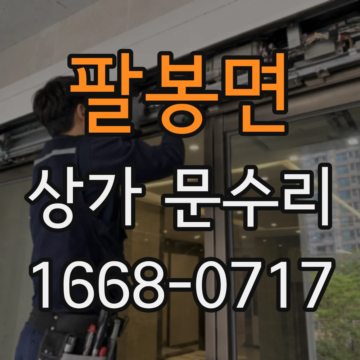 팔봉면 상가 문수리