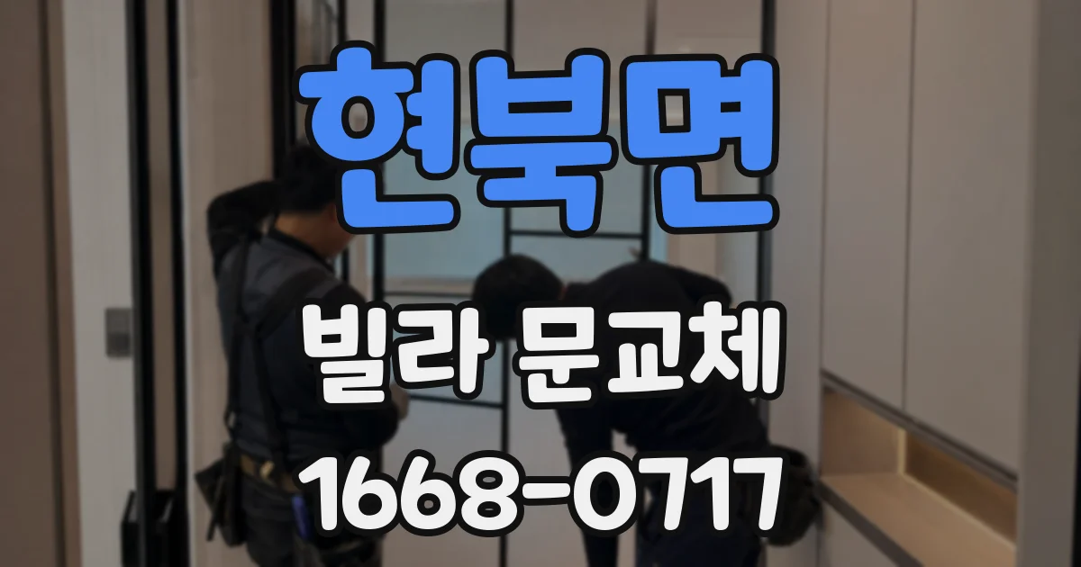 현북면 빌라 문교체