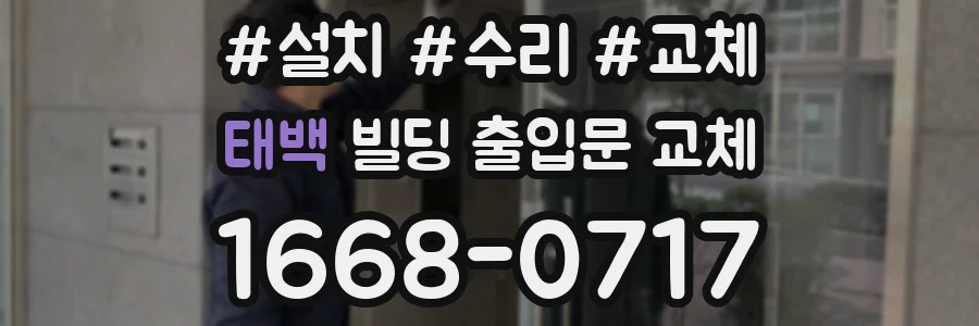 태백 빌딩 출입문 교체