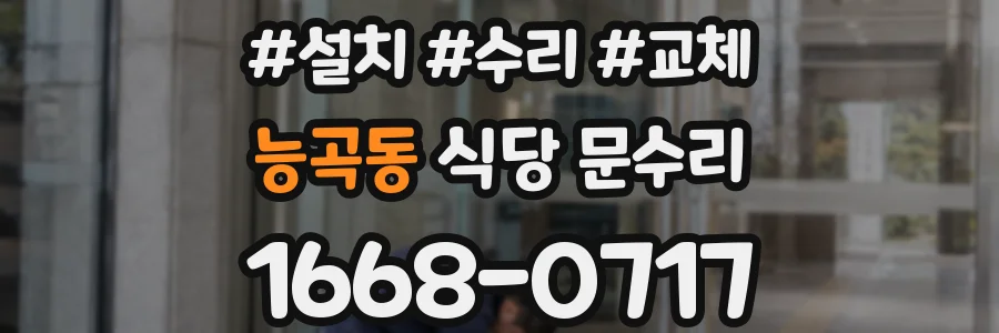 능곡동 식당 문수리