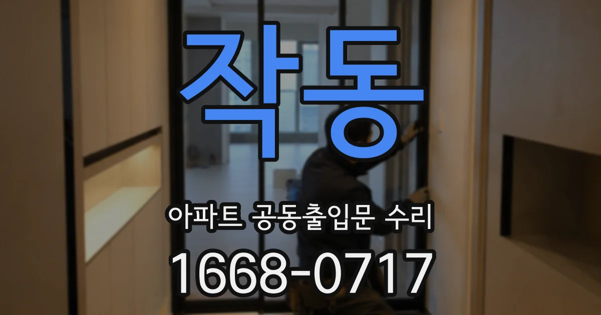 작동 아파트 공동출입문 수리