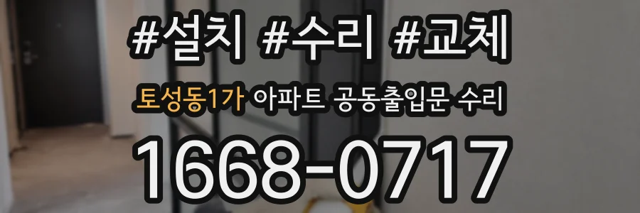 토성동1가 아파트 공동출입문 수리