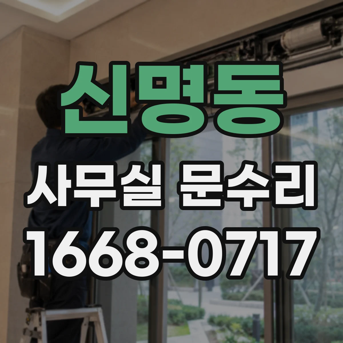 신명동 사무실 문수리