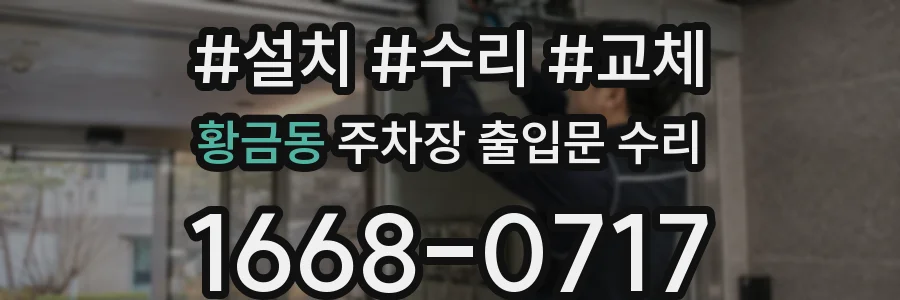 황금동 주차장 출입문 수리