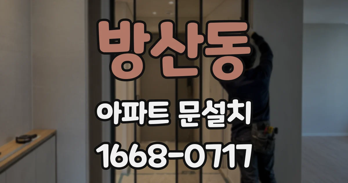 방산동 아파트 문설치