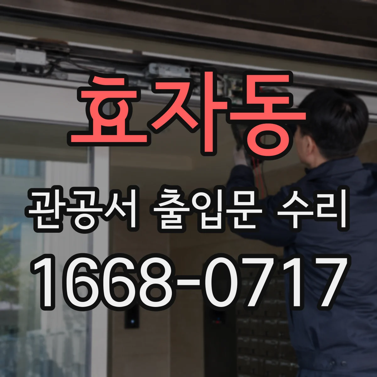 효자동 관공서 출입문 수리