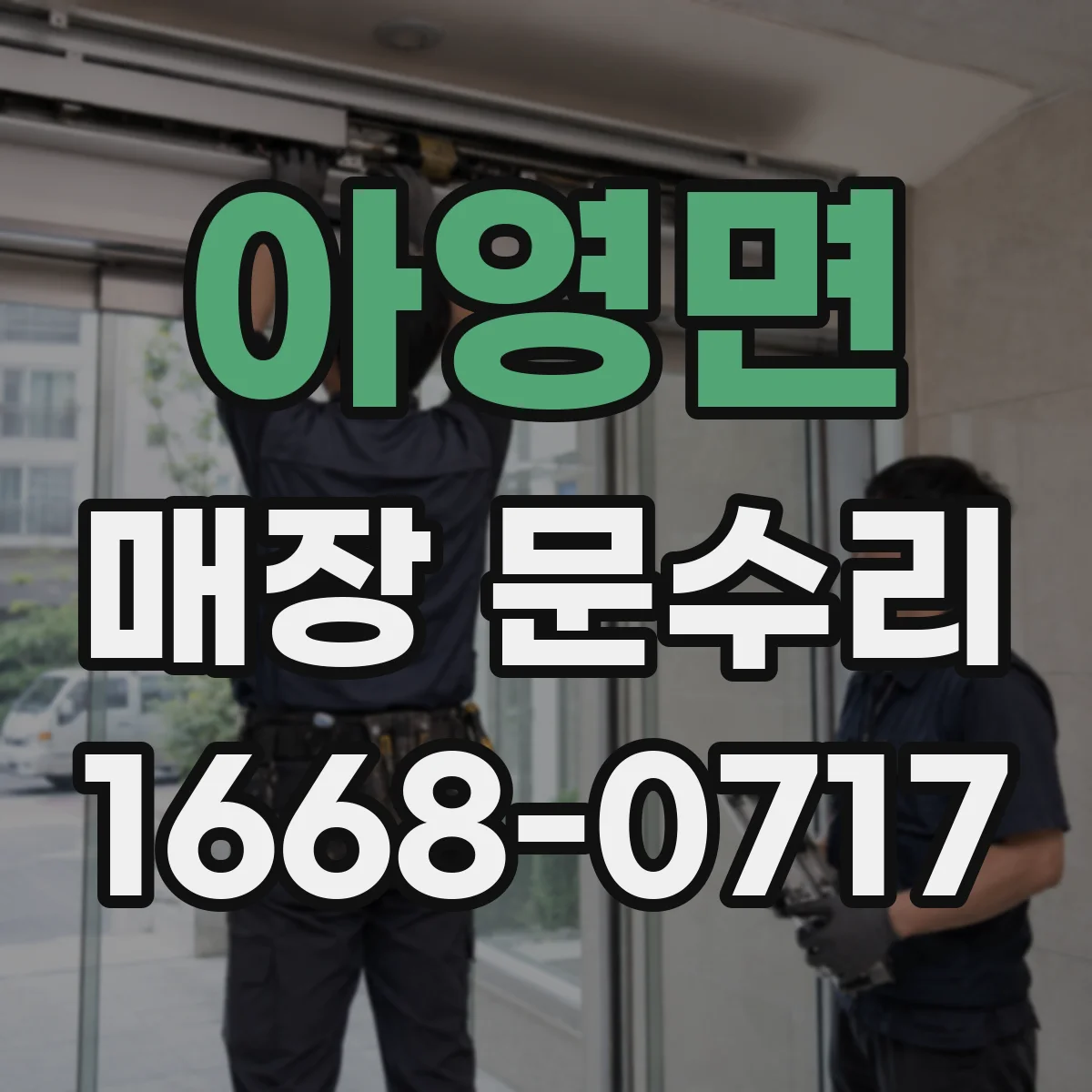 아영면 매장 문수리