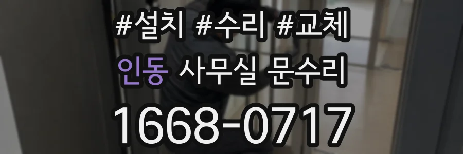 인동 사무실 문수리