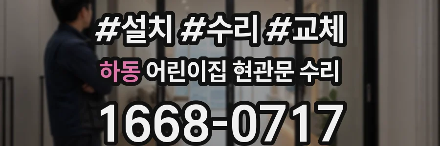 하동 어린이집 현관문 수리