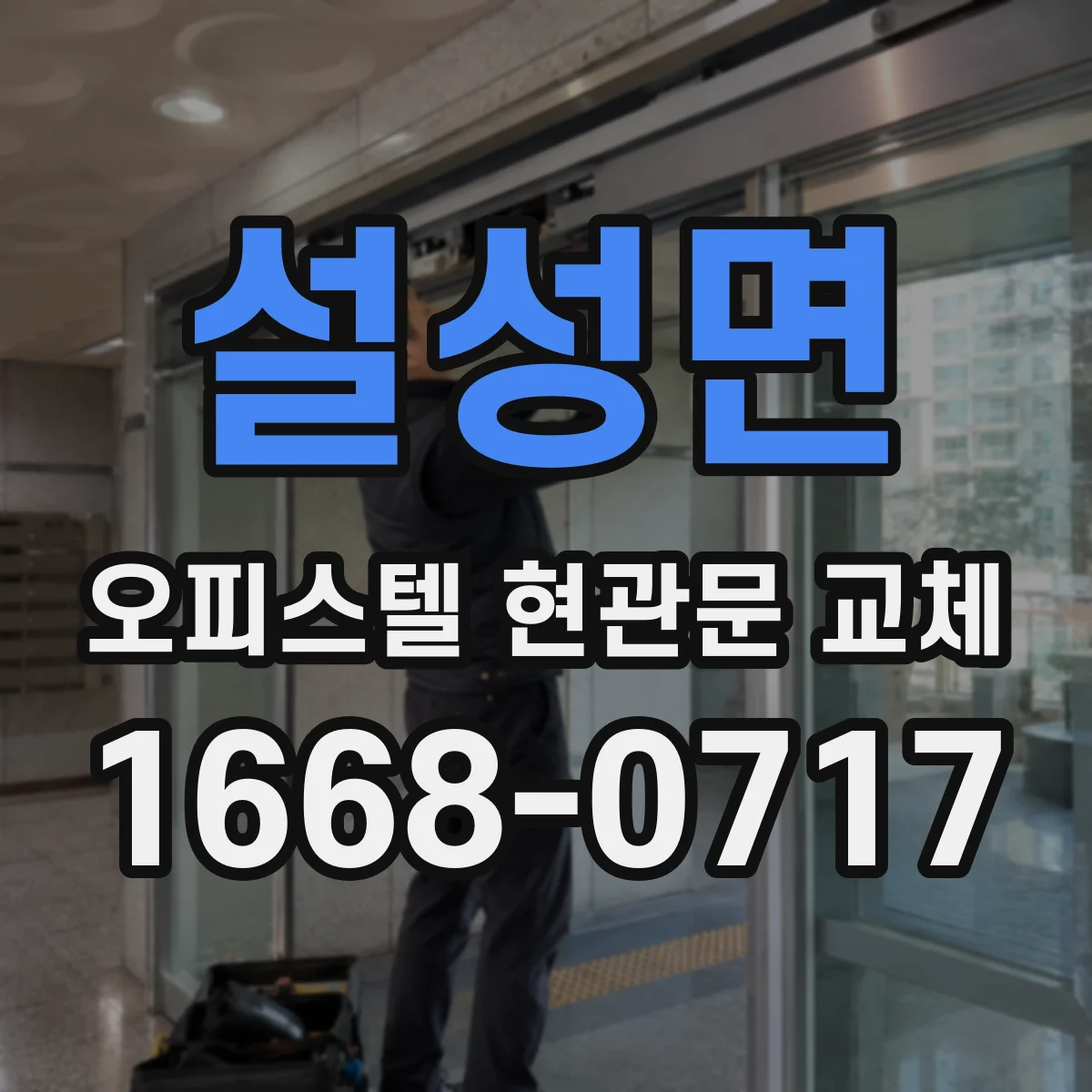 설성면 오피스텔 현관문 교체