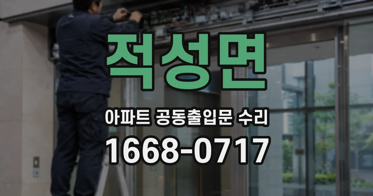 적성면 아파트 공동출입문 수리