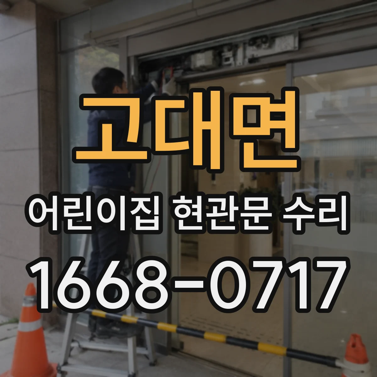 고대면 어린이집 현관문 수리