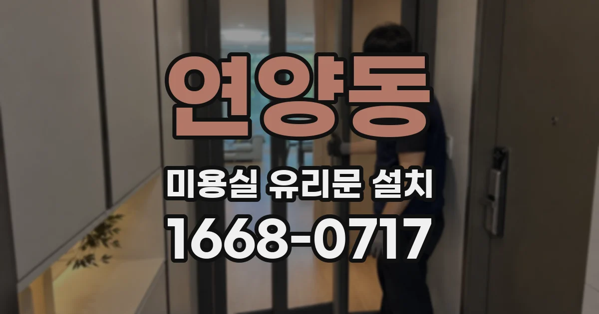 연양동 미용실 유리문 설치
