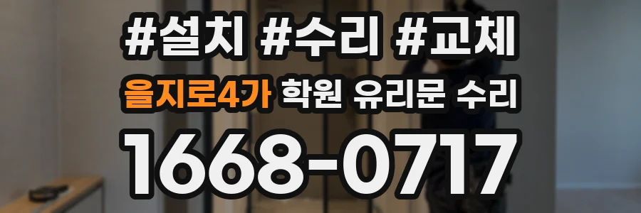 을지로4가 학원 유리문 수리