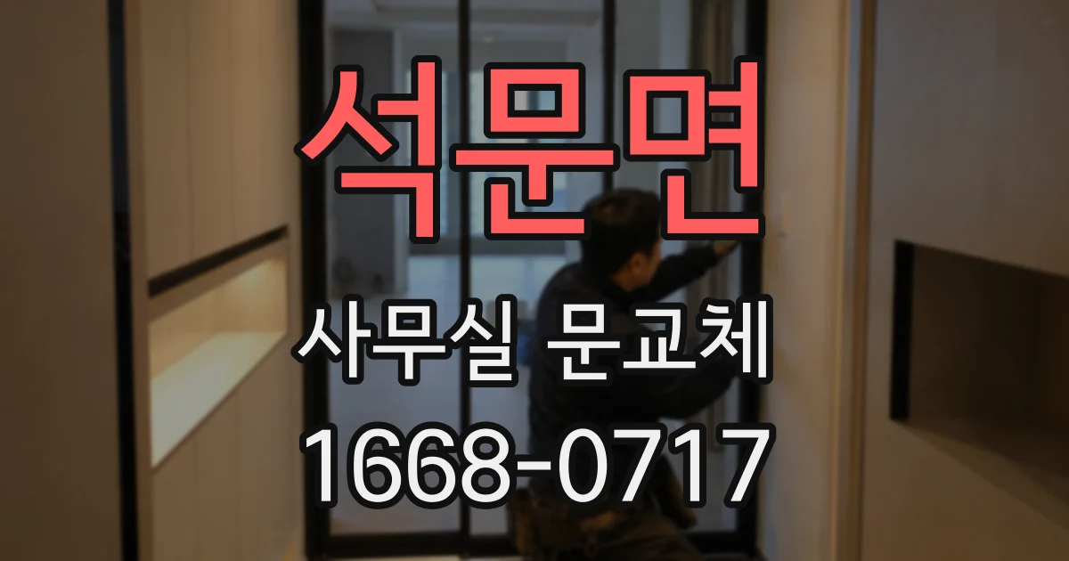 석문면 사무실 문교체