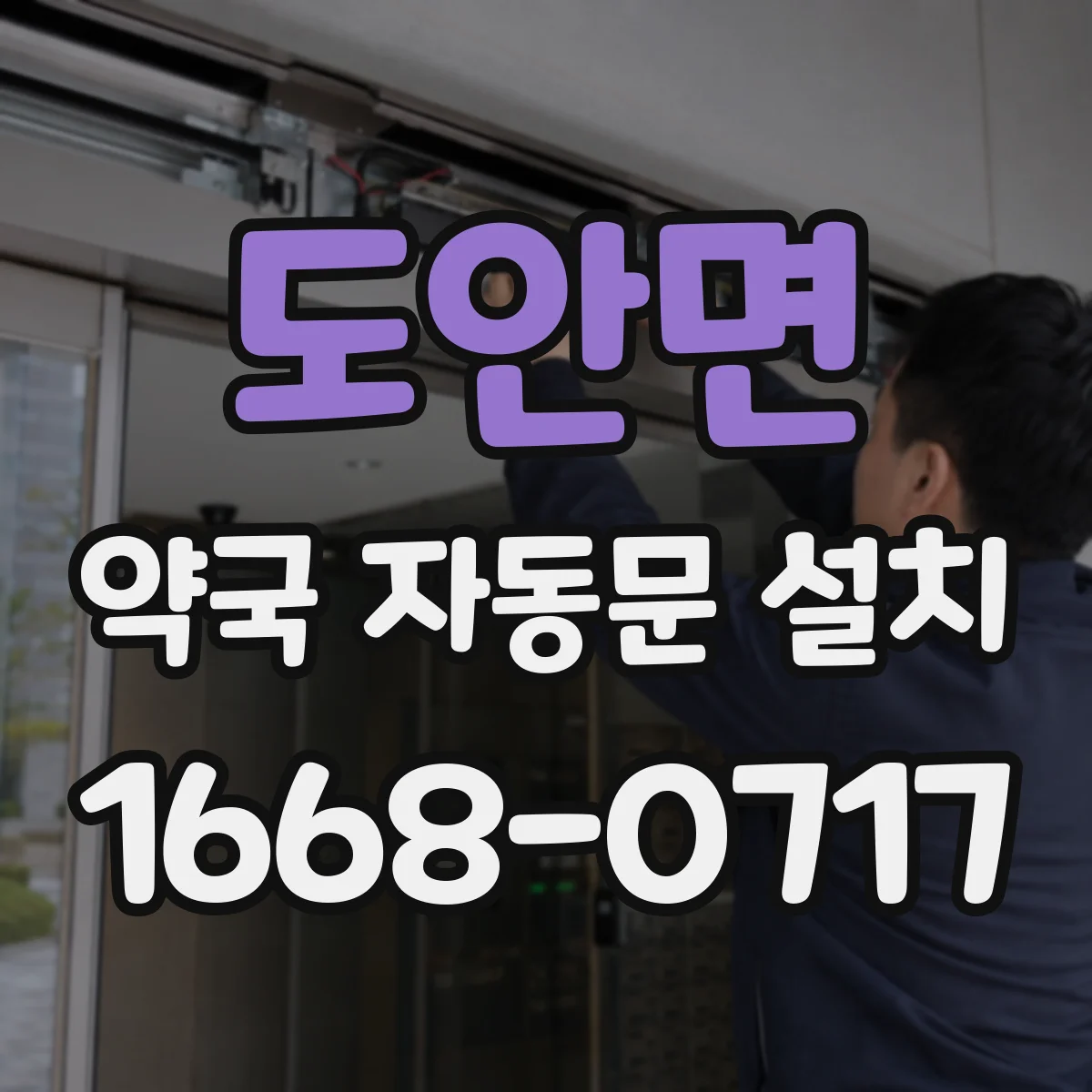도안면 약국 자동문 설치