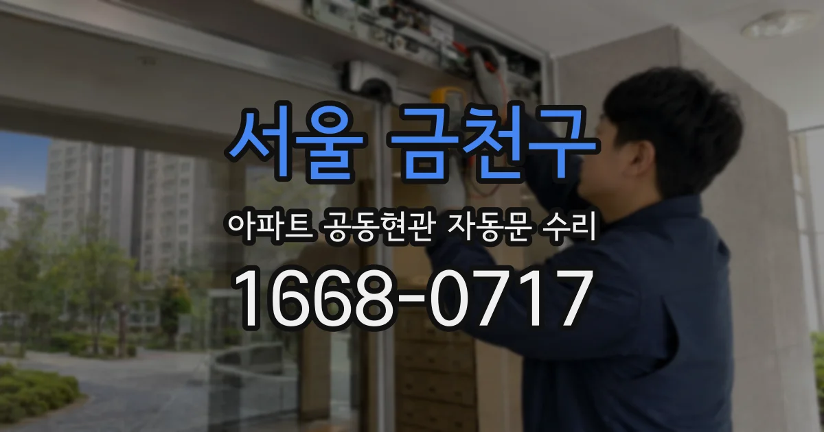 서울 금천구 아파트 공동현관 자동문 수리