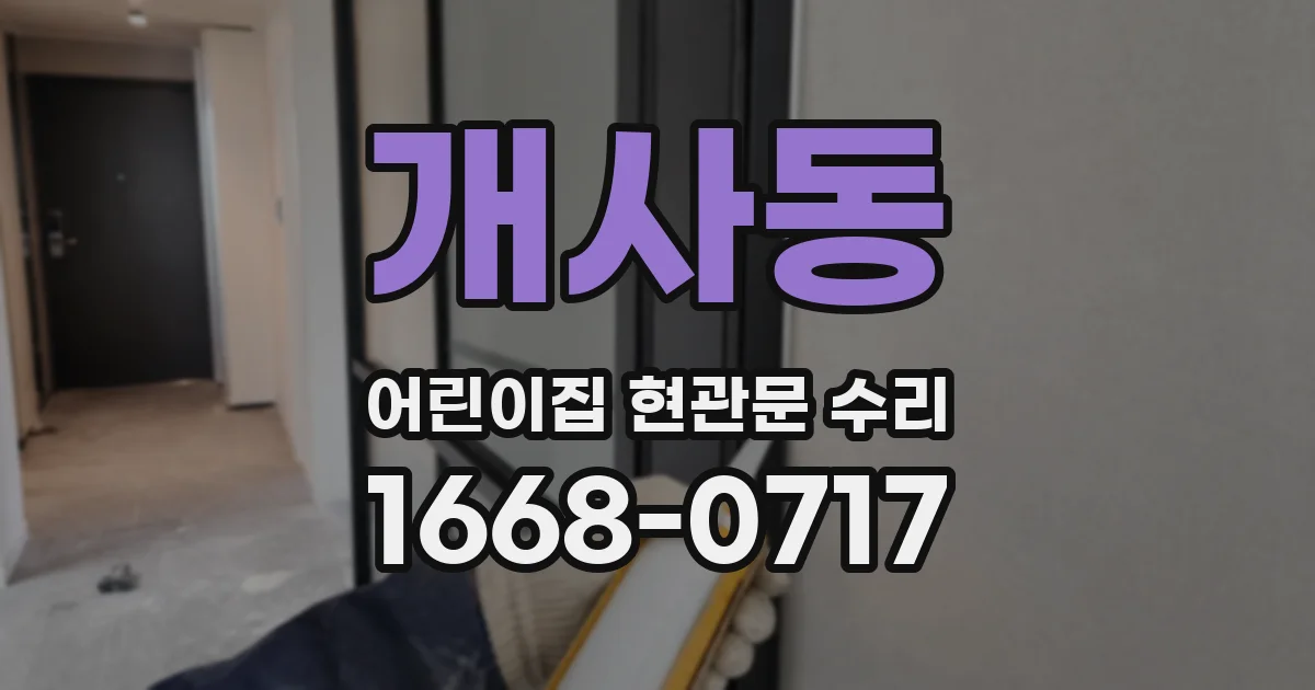 개사동 어린이집 현관문 수리