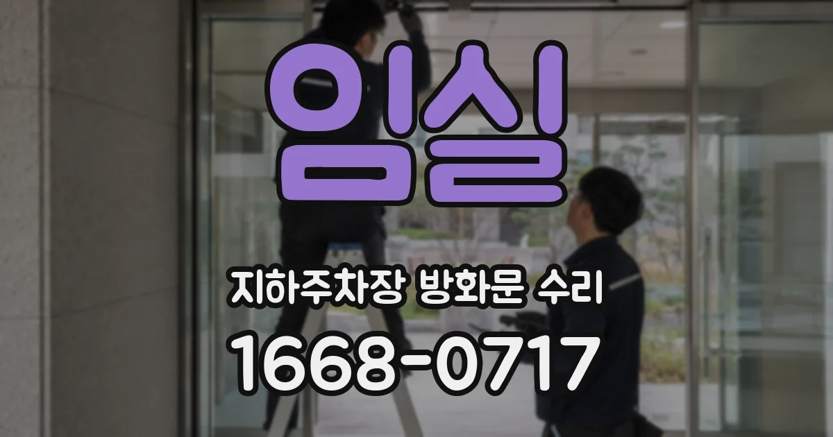 임실 지하주차장 방화문 수리
