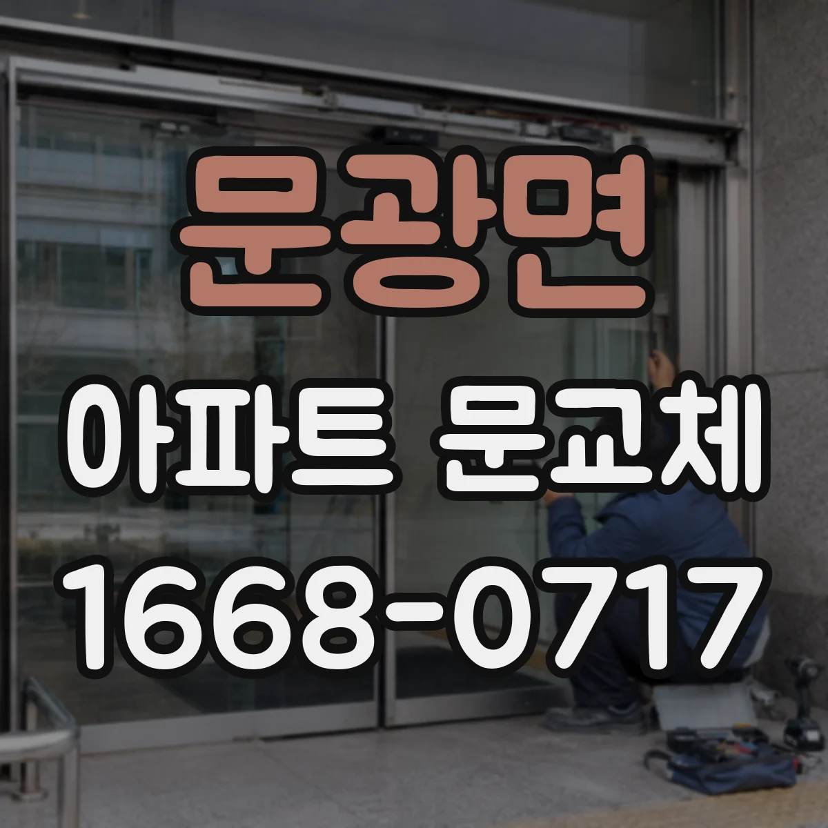 문광면 아파트 문교체