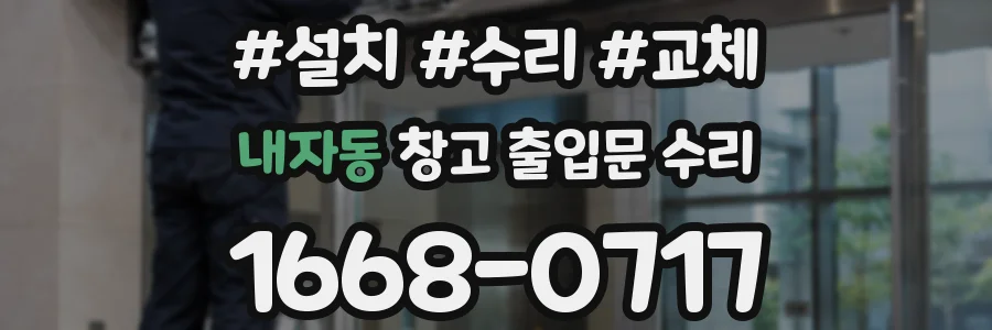 내자동 창고 출입문 수리