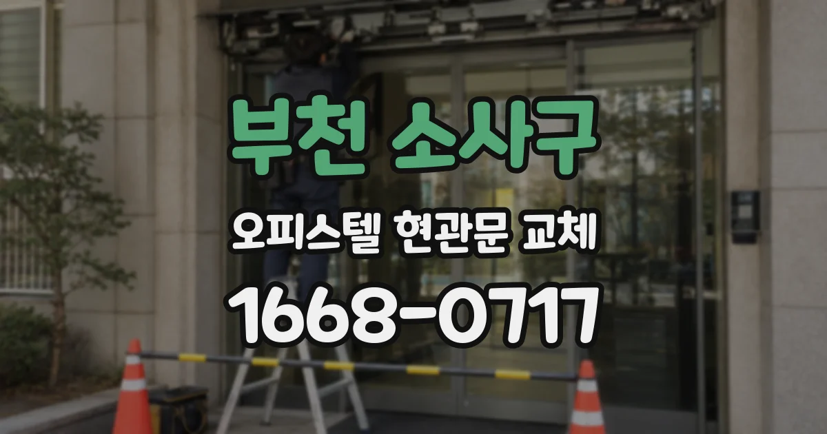 부천 소사구 오피스텔 현관문 교체