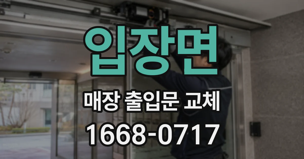 입장면 매장 출입문 교체