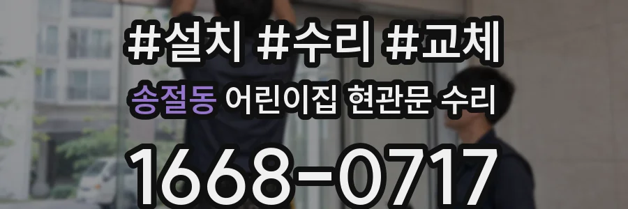 송절동 어린이집 현관문 수리