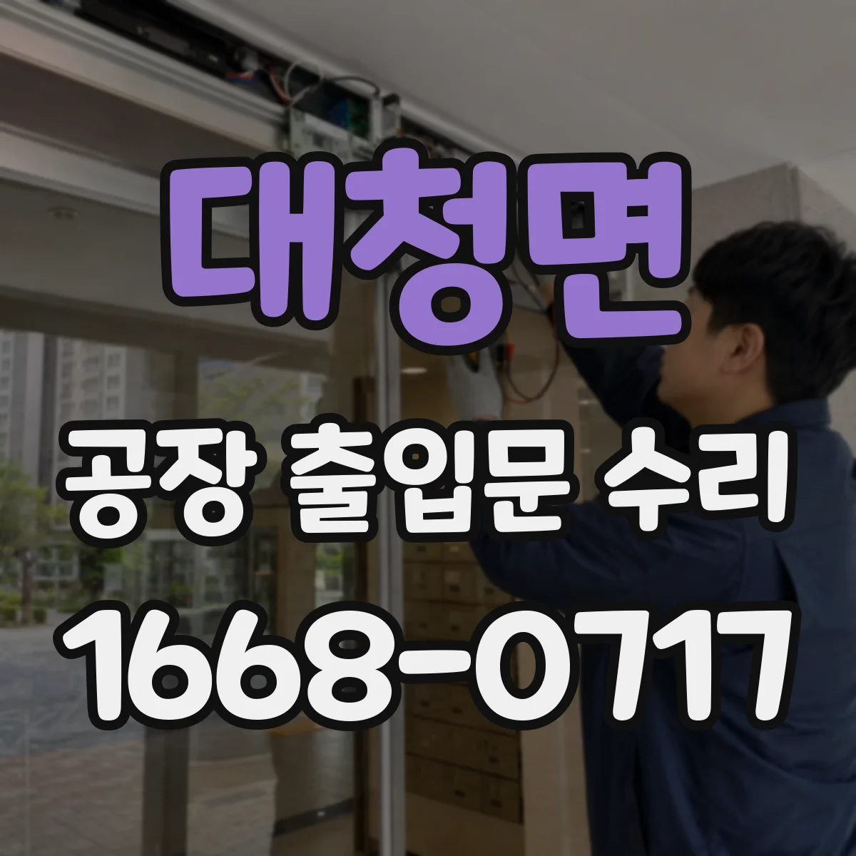 대청면 공장 출입문 수리